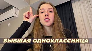 Унижен съм да срещна старата си руска съученичка отново